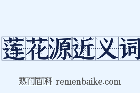 莲花源近义词是什么意思的图片